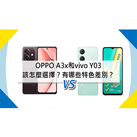 【機型比較】OPPO A3x和vivo Y03該怎麼選擇？有哪些特色差別？