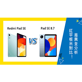 【機型比較】紅米Redmi Pad SE跟Pad SE 8.7對比！平板差異全分析！