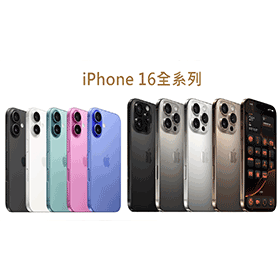 【2024年最新】iPhone 16全系列上市空機價格/新顏色/升級重點/最完整規格功能懶人包！