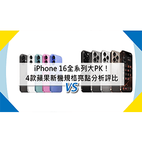 【機型比較】iPhone 16/Plus/Pro/Pro Max全系列大PK！4款蘋果新機價差.續航力.規格亮點.相機分析評比！