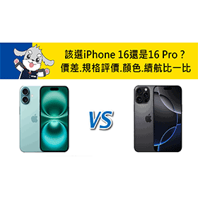 【機型比較】該選iPhone 16還是16 Pro？價差.主要規格評價.顏色.續航比一比！