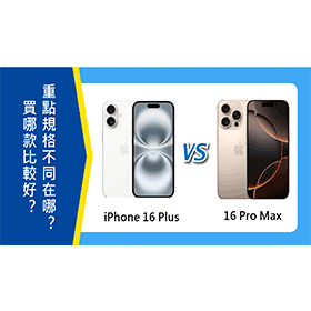 【機型比較】iPhone 16 Plus和16 Pro Max買哪款比較好？重點規格不同在哪？