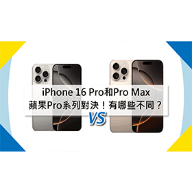 【機型比較】蘋果Pro系列對決！iPhone 16 Pro和16 Pro Max有哪些不同差別？