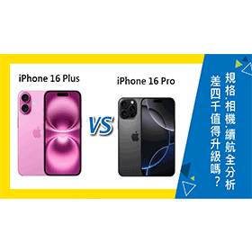 【機型比較】iPhone 16 Pro與16 Plus價差四千值得升級嗎？規格/相機/續航力全分析！