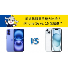 【機型比較】前後代蘋果手機大比拚！iPhone 16 vs. iPhone 15怎麼選？規格功能對比看這篇！