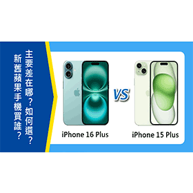 【機型比較】新舊蘋果手機推薦買誰？iPhone 16 Plus跟15 Plus主要差在哪？如何選擇？