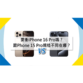 【機型比較】要衝iPhone 16 Pro嗎？跟上代iPhone 15 Pro規格不同差在哪？