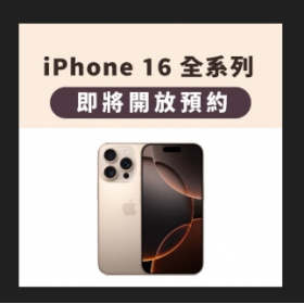 【快訊】iPhone 16預約享六好康抽iPhone15，iPhone 15最低2.48萬元快來搶