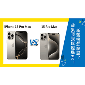 【機型比較】蘋果新舊頂規旗艦機PK！iPhone 16 Pro Max對上15 Pro Max怎麼選？