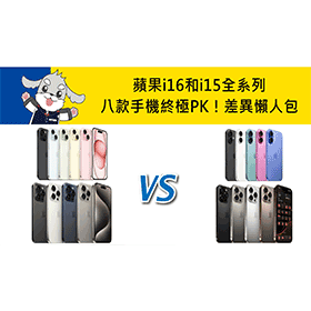 【機型比較】蘋果i16和i15全系列八款手機終極PK！價格/顏色/續航/規格評價/差異懶人包