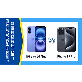 【機型比較】價差4000元買誰比較划算？iPhone 16 Plus與15 Pro評價/規格特色比拚！