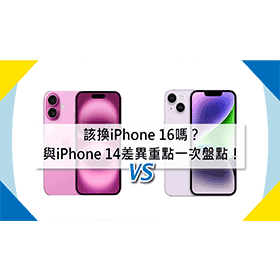 【機型比較】該換iPhone 16嗎？與iPhone 14差異.規格升級重點一次盤點！