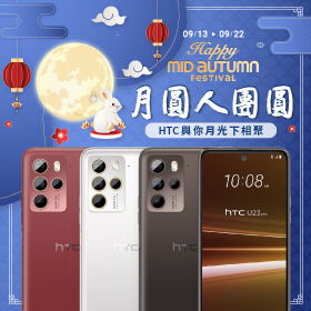 【品牌週】月圓人團圓，HTC 與你月光下相聚