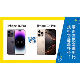 【機型比較】iPhone 16 Pro和14 Pro規格功能差多少？更新亮點全面對比！