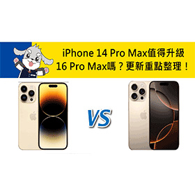 【機型比較】iPhone 14 Pro Max值得升級16 Pro Max嗎？處理器/相機更新重點整理！