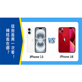 【機型比較】iPhone 16/iPhone 13規格差在哪？這些不同重點一次看！