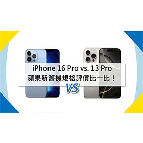 【機型比較】iPhone 16 Pro vs. 13 Pro 蘋果新舊機規格評價比一比！