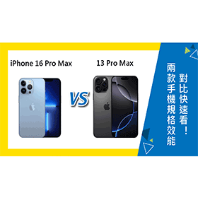 【機型比較】iPhone 16 Pro Max對上13 Pro Max！規格效能對比快速看！