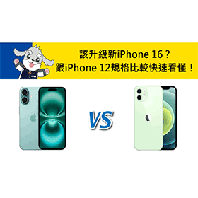 【機型比較】該升級新iPhone 16？跟iPhone 12規格比較差別快速看懂！