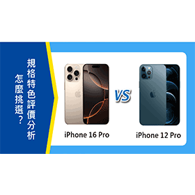 【機型比較】iPhone 16 Pro及12 Pro怎麼挑選？規格特色評價分析！