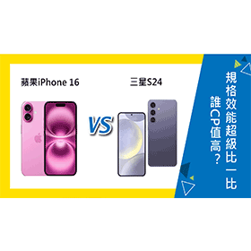 【機型比較】誰CP值高？蘋果iPhone 16 vs. 三星S24規格效能超級比一比！