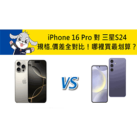 【機型比較】iPhone 16 Pro對上三星S24規格.價差！哪裡買最划算？