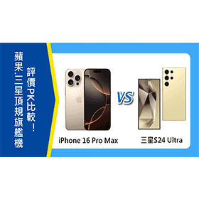 【機型比較】蘋果.三星頂規旗艦機PK！iPhone 16 Pro Max及S24 Ultra評價比較！