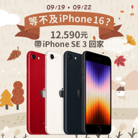 【快閃活動】等不及iPhone16？12590元帶iPhone SE 3回家 ~