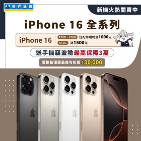 【快訊】iPhone 16開賣即降價1500元 現貨供應不用等7天 再送配件金1千元及價值3萬元手機竊盜險