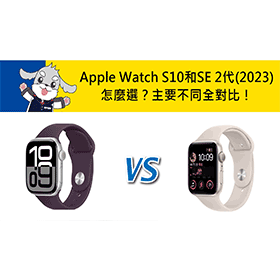 【機型比較】Apple Watch S10和SE 2代(2023)怎麼選？主要不同全對比！