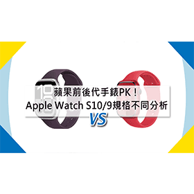 【機型比較】蘋果前後代手錶PK！Apple Watch S10/S9規格功能不同分析！