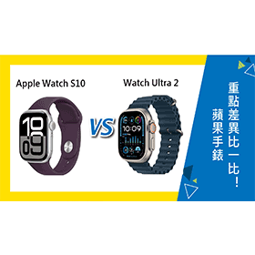 【機型比較】Apple Watch S10對上Ultra 2！蘋果手錶重點差異比一比！