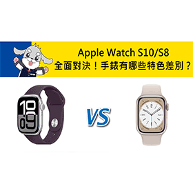 【機型比較】Apple Watch S10/S8全面對決！手錶有哪些特色差別？