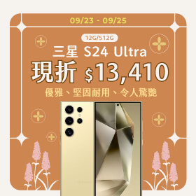 【本週獨賣】數位變焦近拍，捕捉媲美真實的細節！三星 S24 Ultra 12+512G 現省13410元 ~