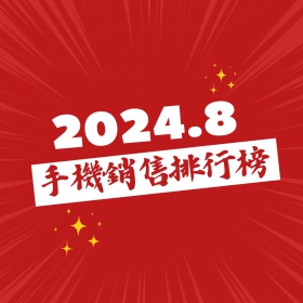 【快訊】2024年8月手機銷售排行榜前20出爐！三星Z Flip6殺進榜 與S24 Ultra並列最賣安卓旗艦