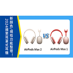 【機型比較】2024蘋果旗艦耳罩式耳機 AirPods Max 1和2代 新顏色/規格功能整理！