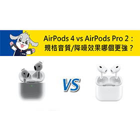 【機型比較】AirPods 4 vs AirPods Pro 2：規格/音質/降噪效果哪個更強？