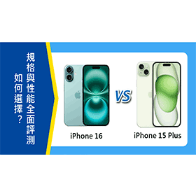 【機型比較】iPhone 16與15 Plus如何選擇？規格設計與性能全面評測