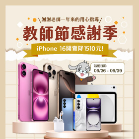 【快閃活動】教師節感謝季 ~ iPhone 16開賣降1510元！