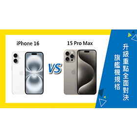 【機型比較】iPhone 16及15 Pro Max：旗艦機規格與升級重點全面對決