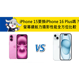 【機型比較】iPhone 15要換iPhone 16 Plus嗎?螢幕/續航力/攝影性能全方位比較