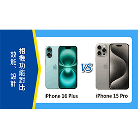 【機型比較】iPhone 16 Plus/15 Pro：效能/設計與相機功能詳細對比