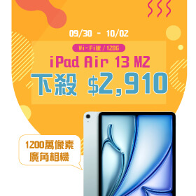 【本週獨賣】M2極致性能，流暢掌握每一刻 ~  iPad Air 13 M2 Wi-Fi 128G 下殺2910元！