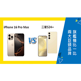 【機型比較】iPhone 16 Pro Max對上三星S24+：兩大巨頭旗艦機比一比