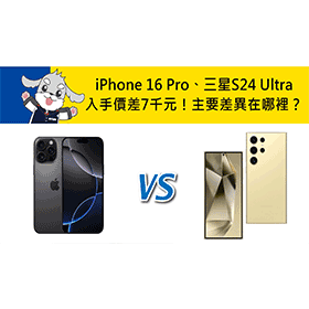 【機型比較】入手價差7千元！iPhone 16 Pro/三星S24 Ultra主要差異在哪裡？