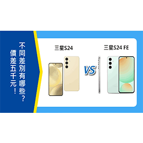 【機型比較】價差五千元！三星S24/24 FE主要不同差別有哪些？