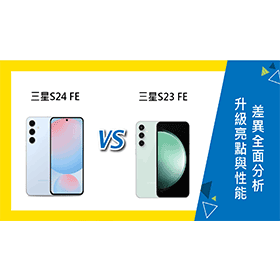 【機型比較】三星S24 FE vs S23 FE：升級亮點與性能差異全面分析