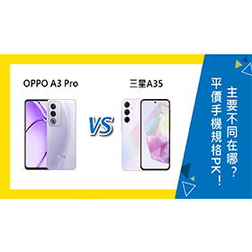 【機型比較】平價手機規格PK！OPPO A3 Pro及三星A35主要不同在哪？