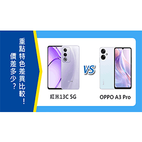 【機型比較】紅米13C 5G和OPPO A3 Pro價差多少？重點特色差異比較！