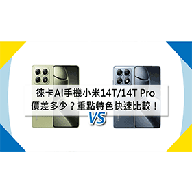 【機型比較】徠卡AI手機小米14T/14T Pro 價差多少？重點特色快速比較！